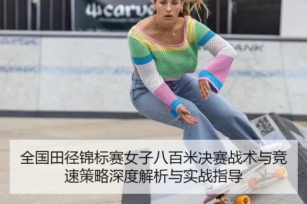 全国田径锦标赛女子八百米决赛战术与竞速策略深度解析与实战指导