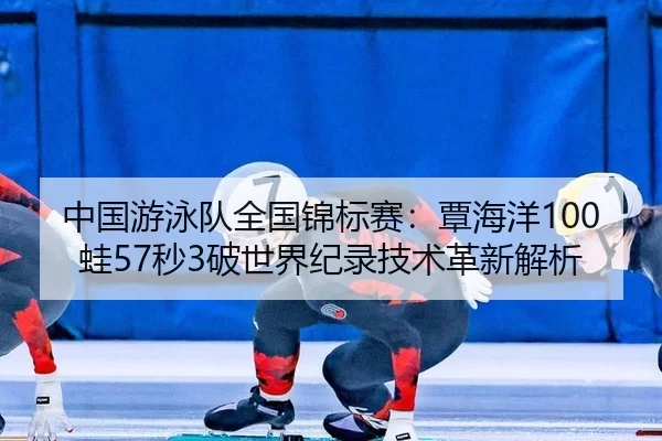 zhong-guo-you-yong-dui-quan-guo-jin-biao-sai-tan-hai-yang-wa-miao-po-shi-jie-ji-lu-ji-shu-ge-xin-jie-xi-2-437.jpg