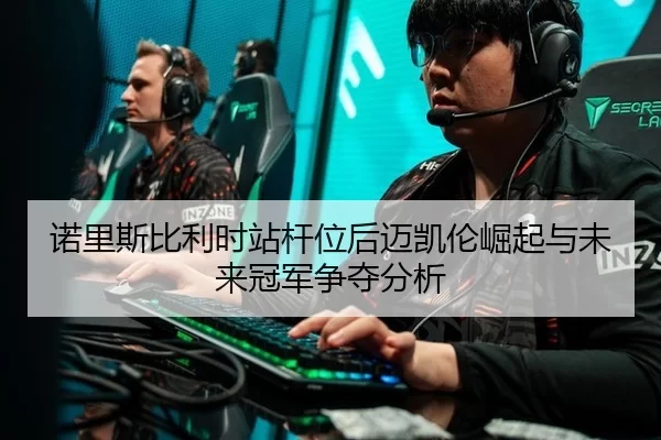 诺里斯比利时站杆位后迈凯伦崛起与未来冠军争夺分析